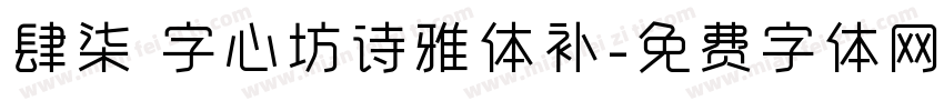 肆柒 字心坊诗雅体补字体转换
